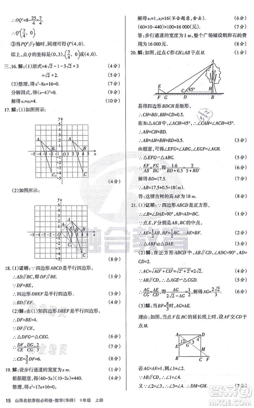 學(xué)習(xí)周報(bào)2021山西名校原創(chuàng)必刷卷九年級(jí)數(shù)學(xué)上冊(cè)華師版答案