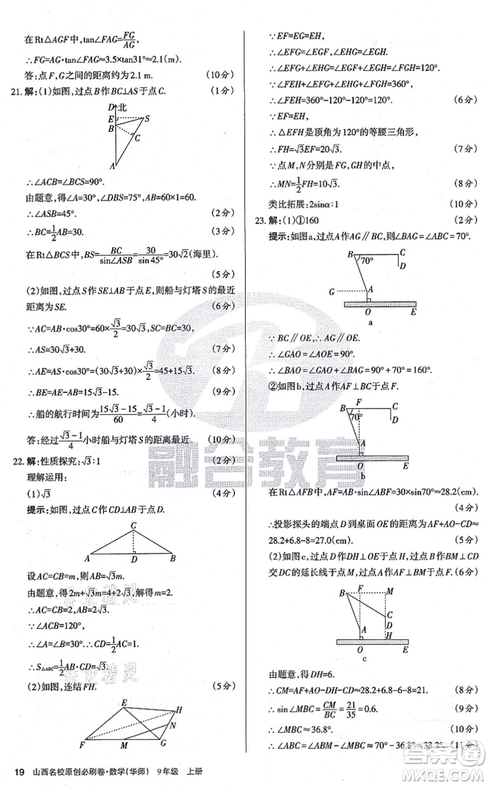 學(xué)習(xí)周報(bào)2021山西名校原創(chuàng)必刷卷九年級(jí)數(shù)學(xué)上冊(cè)華師版答案