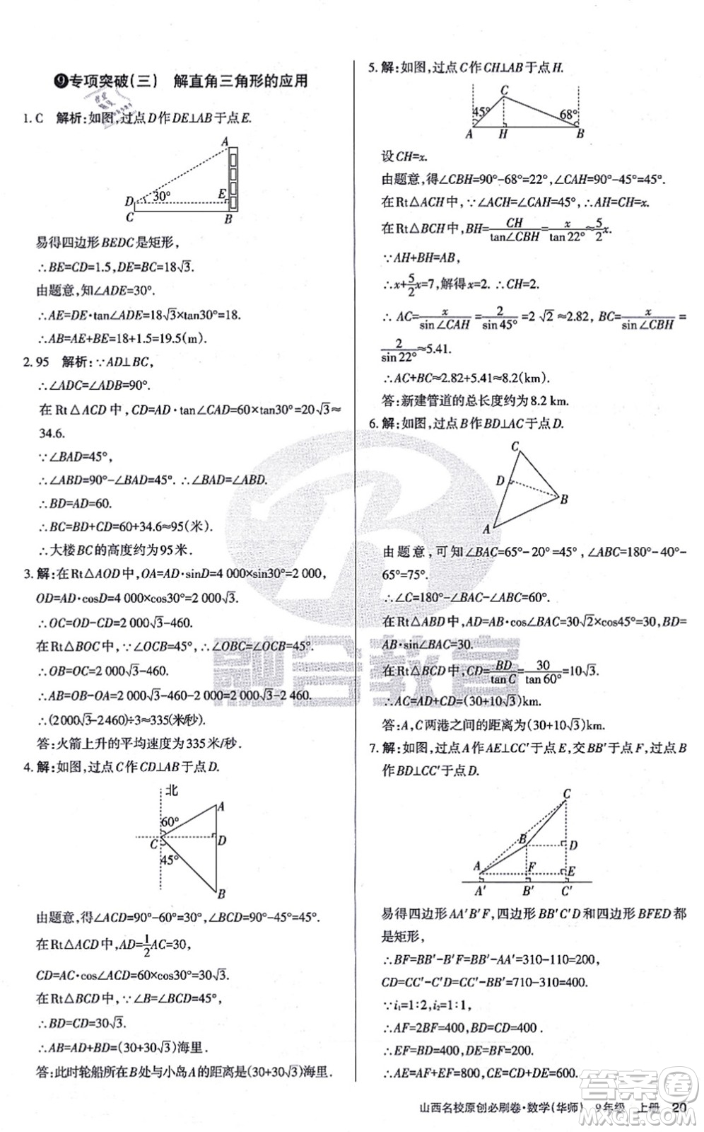學(xué)習(xí)周報(bào)2021山西名校原創(chuàng)必刷卷九年級(jí)數(shù)學(xué)上冊(cè)華師版答案