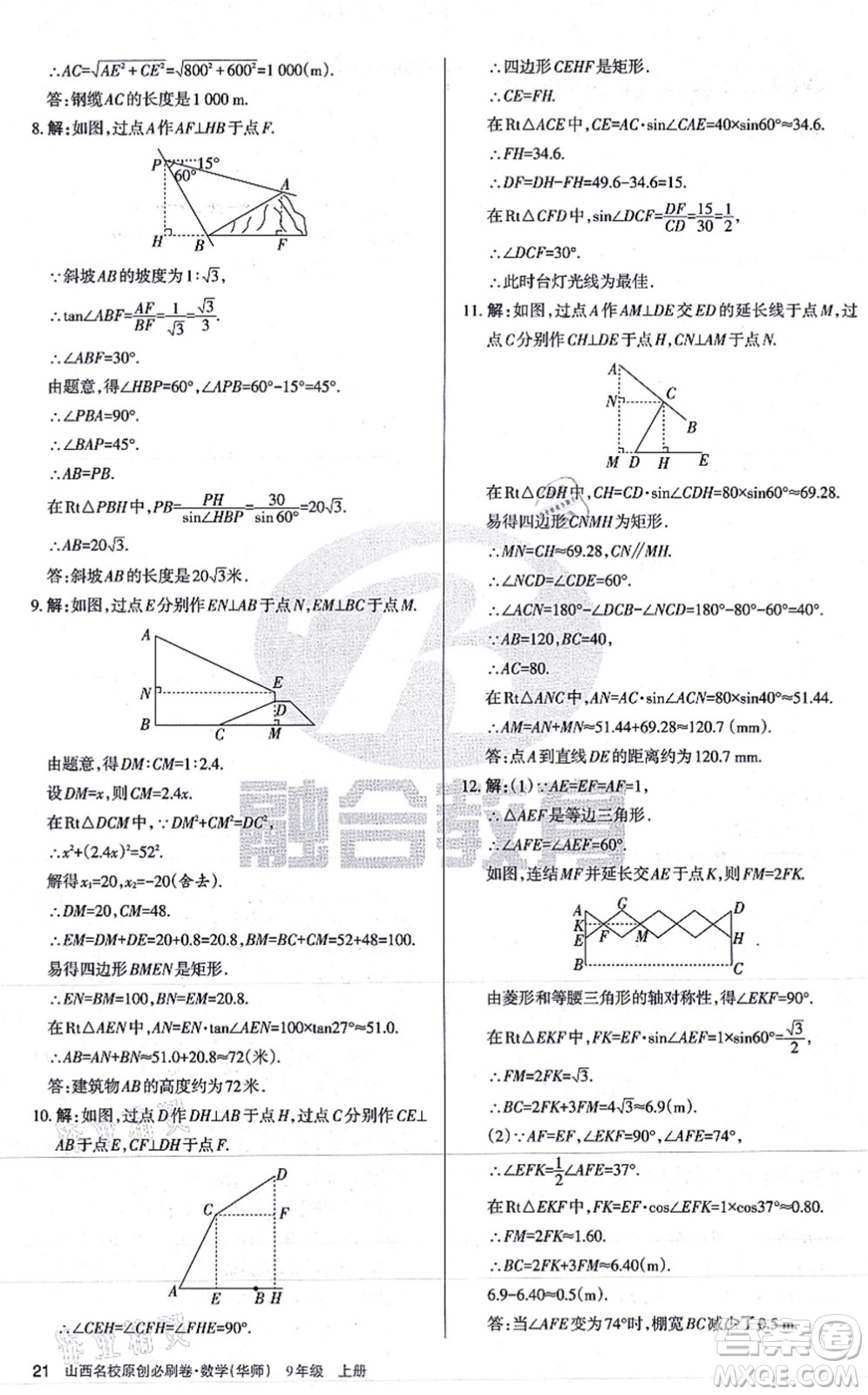 學(xué)習(xí)周報(bào)2021山西名校原創(chuàng)必刷卷九年級(jí)數(shù)學(xué)上冊(cè)華師版答案