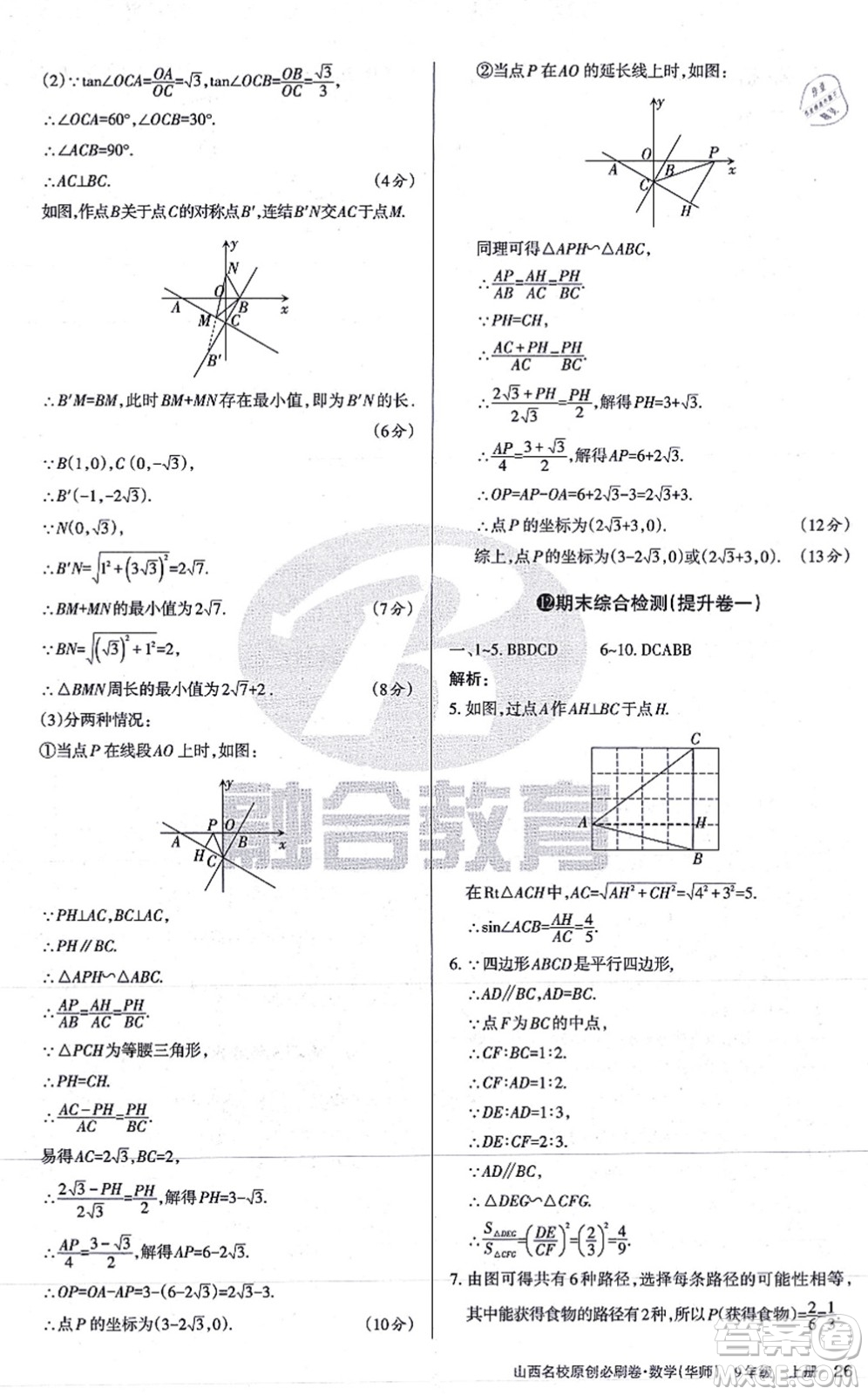 學(xué)習(xí)周報(bào)2021山西名校原創(chuàng)必刷卷九年級(jí)數(shù)學(xué)上冊(cè)華師版答案