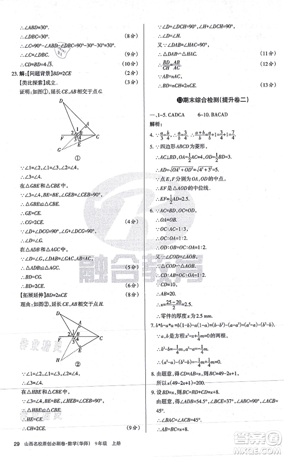 學(xué)習(xí)周報(bào)2021山西名校原創(chuàng)必刷卷九年級(jí)數(shù)學(xué)上冊(cè)華師版答案