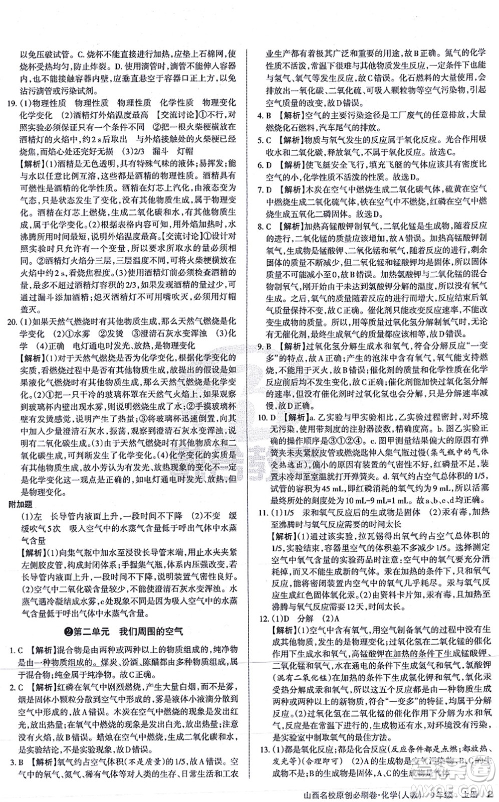 學(xué)習(xí)周報(bào)2021山西名校原創(chuàng)必刷卷九年級化學(xué)上冊人教版答案