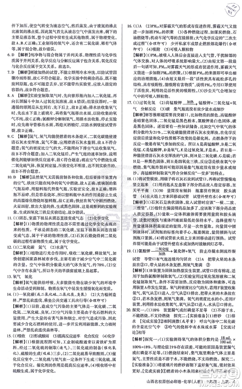 學(xué)習(xí)周報(bào)2021山西名校原創(chuàng)必刷卷九年級化學(xué)上冊人教版答案