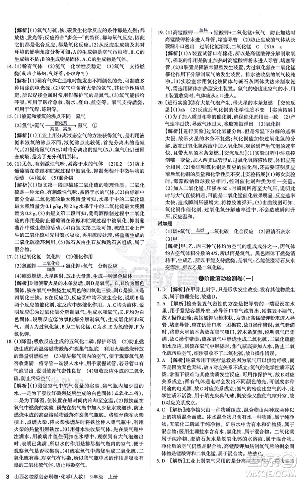 學(xué)習(xí)周報(bào)2021山西名校原創(chuàng)必刷卷九年級化學(xué)上冊人教版答案