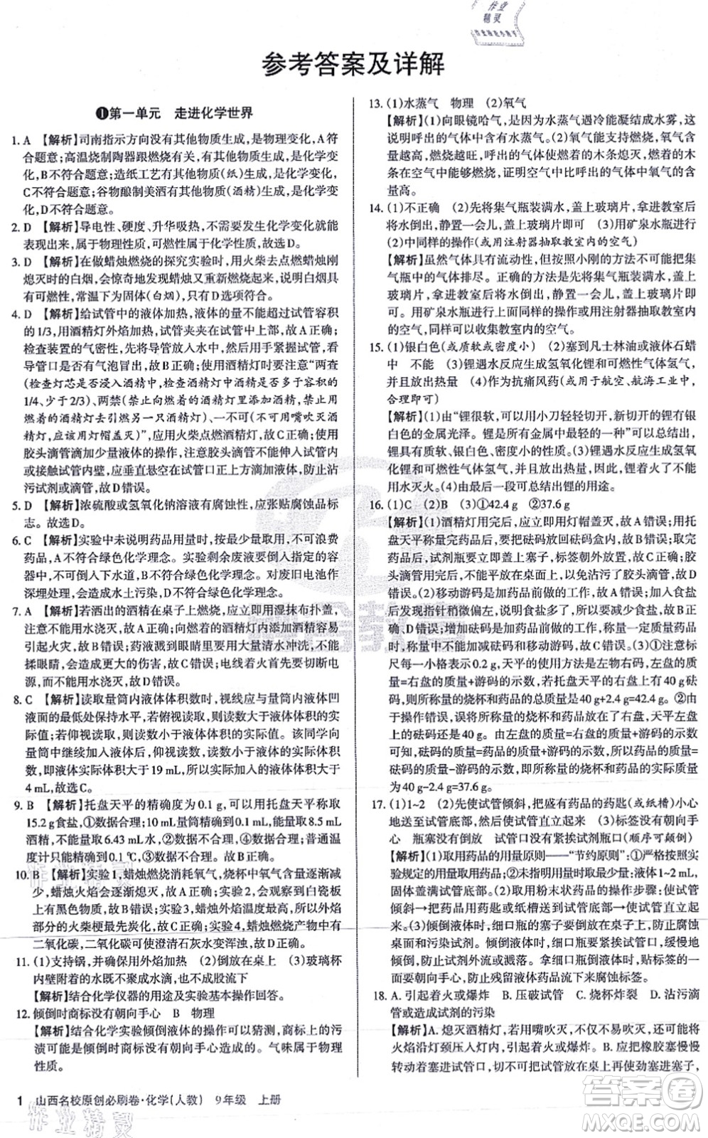 學(xué)習(xí)周報(bào)2021山西名校原創(chuàng)必刷卷九年級化學(xué)上冊人教版答案