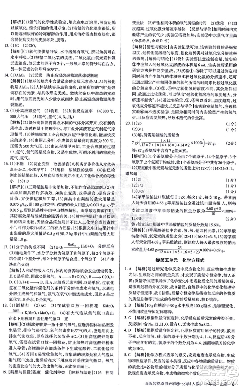 學(xué)習(xí)周報(bào)2021山西名校原創(chuàng)必刷卷九年級化學(xué)上冊人教版答案