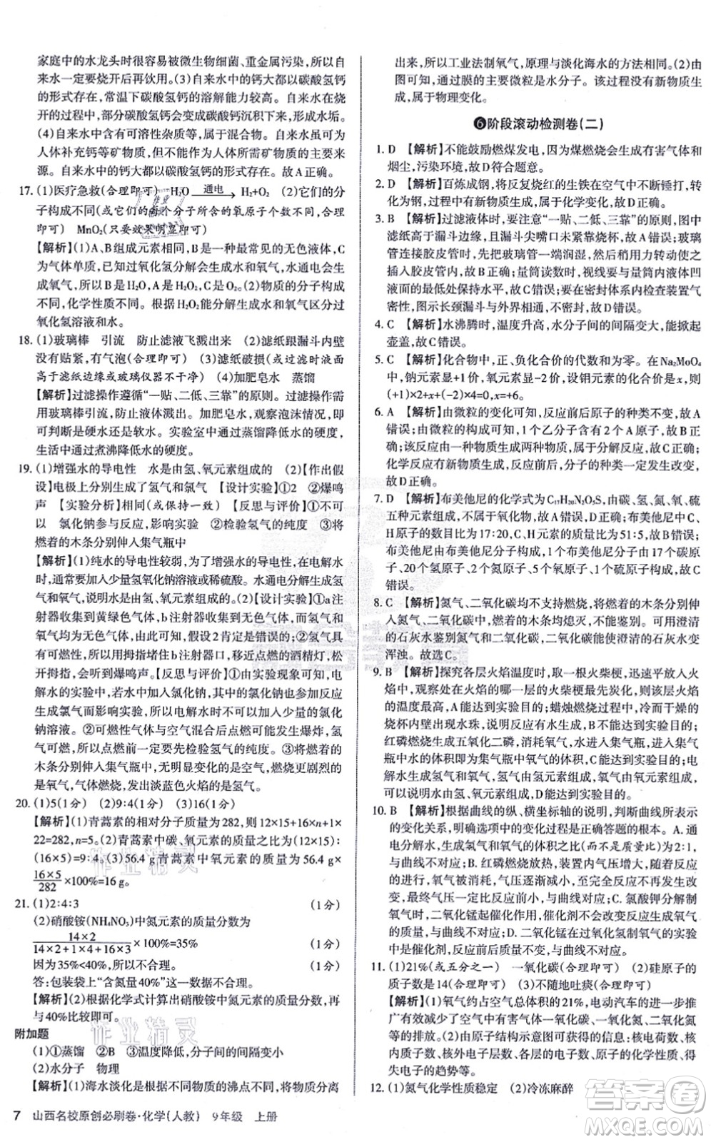 學(xué)習(xí)周報(bào)2021山西名校原創(chuàng)必刷卷九年級化學(xué)上冊人教版答案