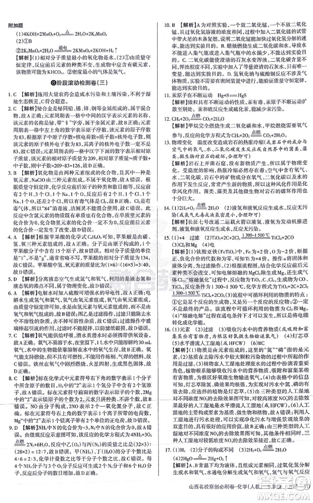學(xué)習(xí)周報(bào)2021山西名校原創(chuàng)必刷卷九年級化學(xué)上冊人教版答案