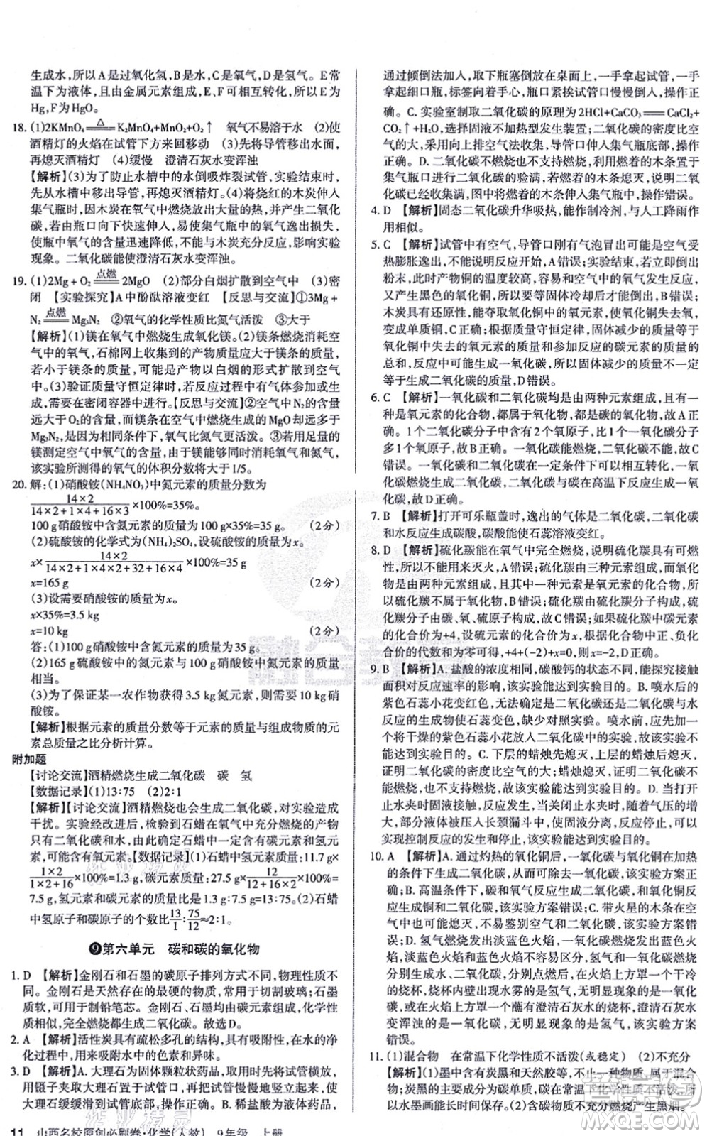學(xué)習(xí)周報(bào)2021山西名校原創(chuàng)必刷卷九年級化學(xué)上冊人教版答案