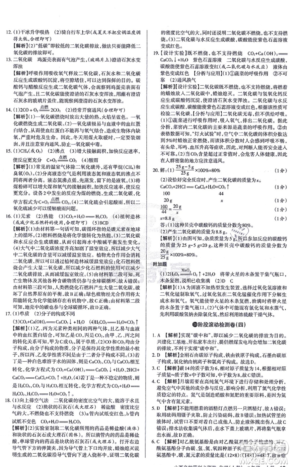 學(xué)習(xí)周報(bào)2021山西名校原創(chuàng)必刷卷九年級化學(xué)上冊人教版答案