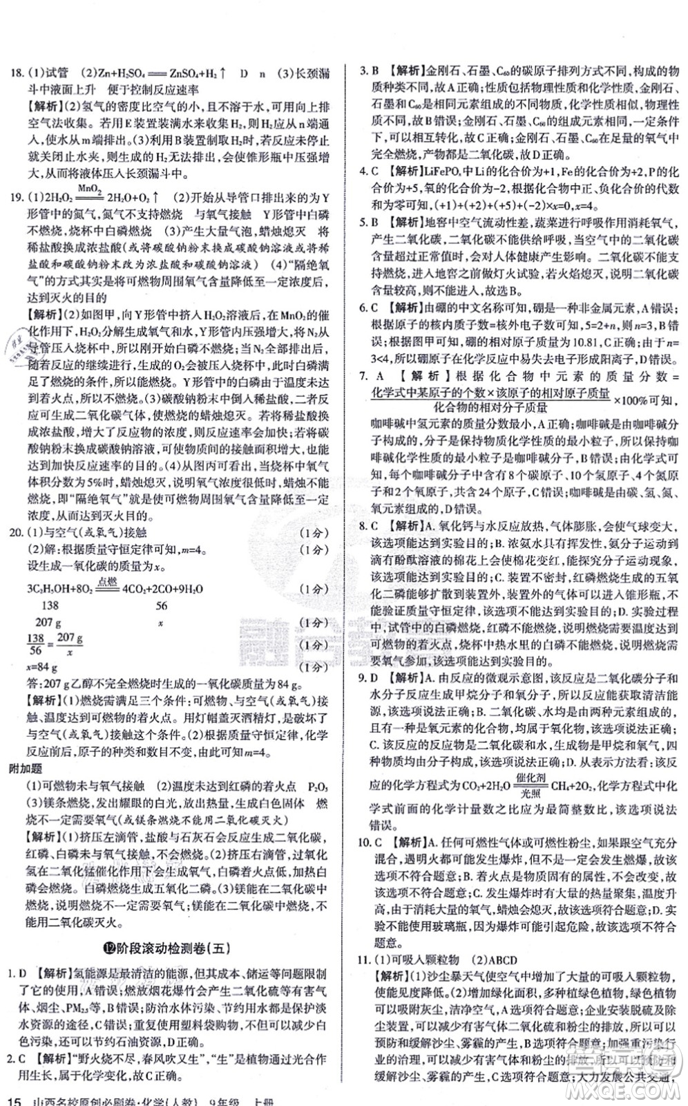 學(xué)習(xí)周報(bào)2021山西名校原創(chuàng)必刷卷九年級化學(xué)上冊人教版答案
