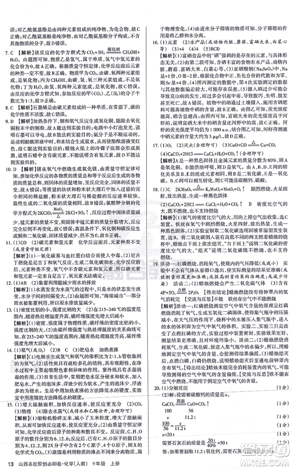學(xué)習(xí)周報(bào)2021山西名校原創(chuàng)必刷卷九年級化學(xué)上冊人教版答案