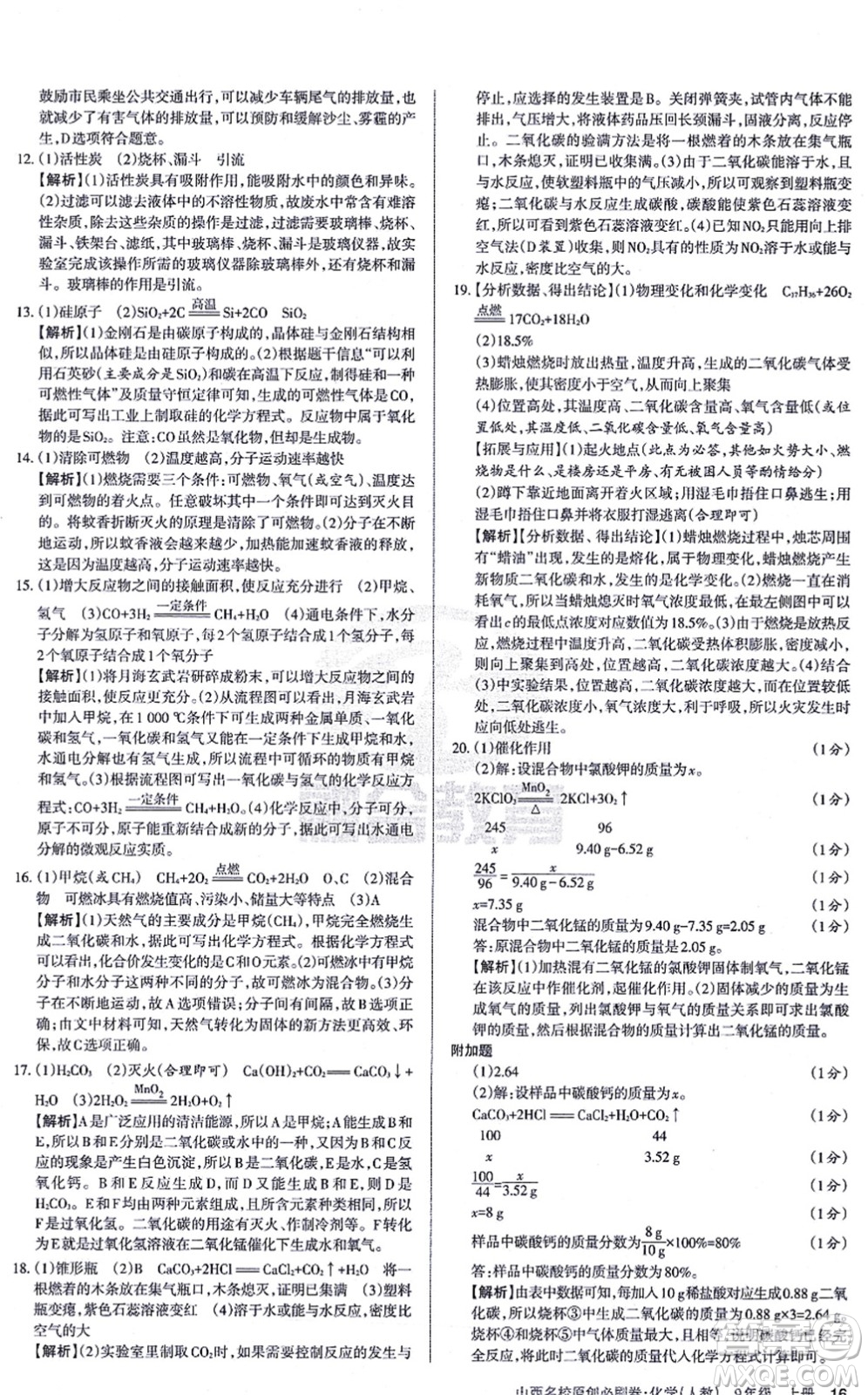 學(xué)習(xí)周報(bào)2021山西名校原創(chuàng)必刷卷九年級化學(xué)上冊人教版答案