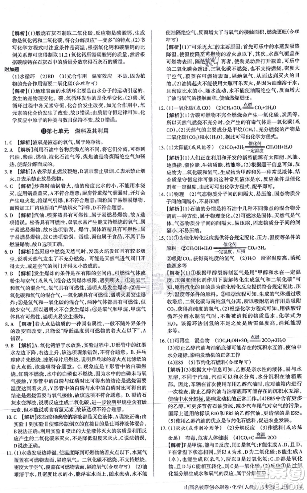 學(xué)習(xí)周報(bào)2021山西名校原創(chuàng)必刷卷九年級化學(xué)上冊人教版答案