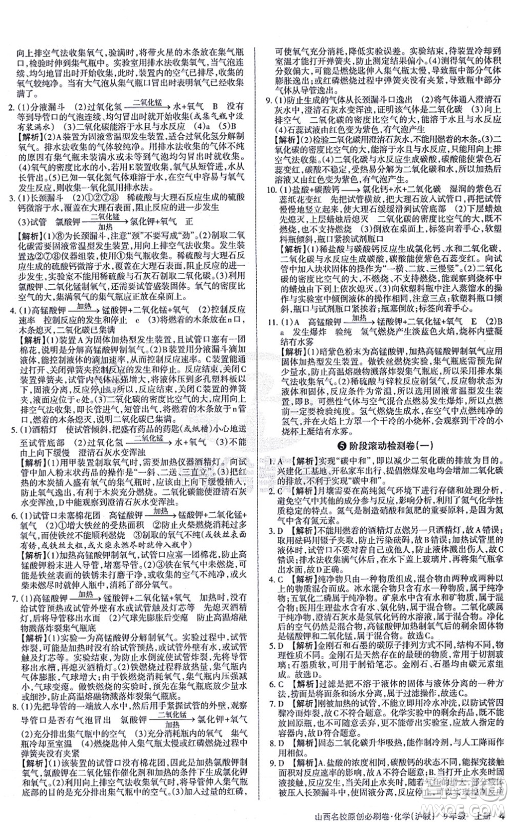 學(xué)習(xí)周報(bào)2021山西名校原創(chuàng)必刷卷九年級(jí)化學(xué)上冊(cè)滬教版答案