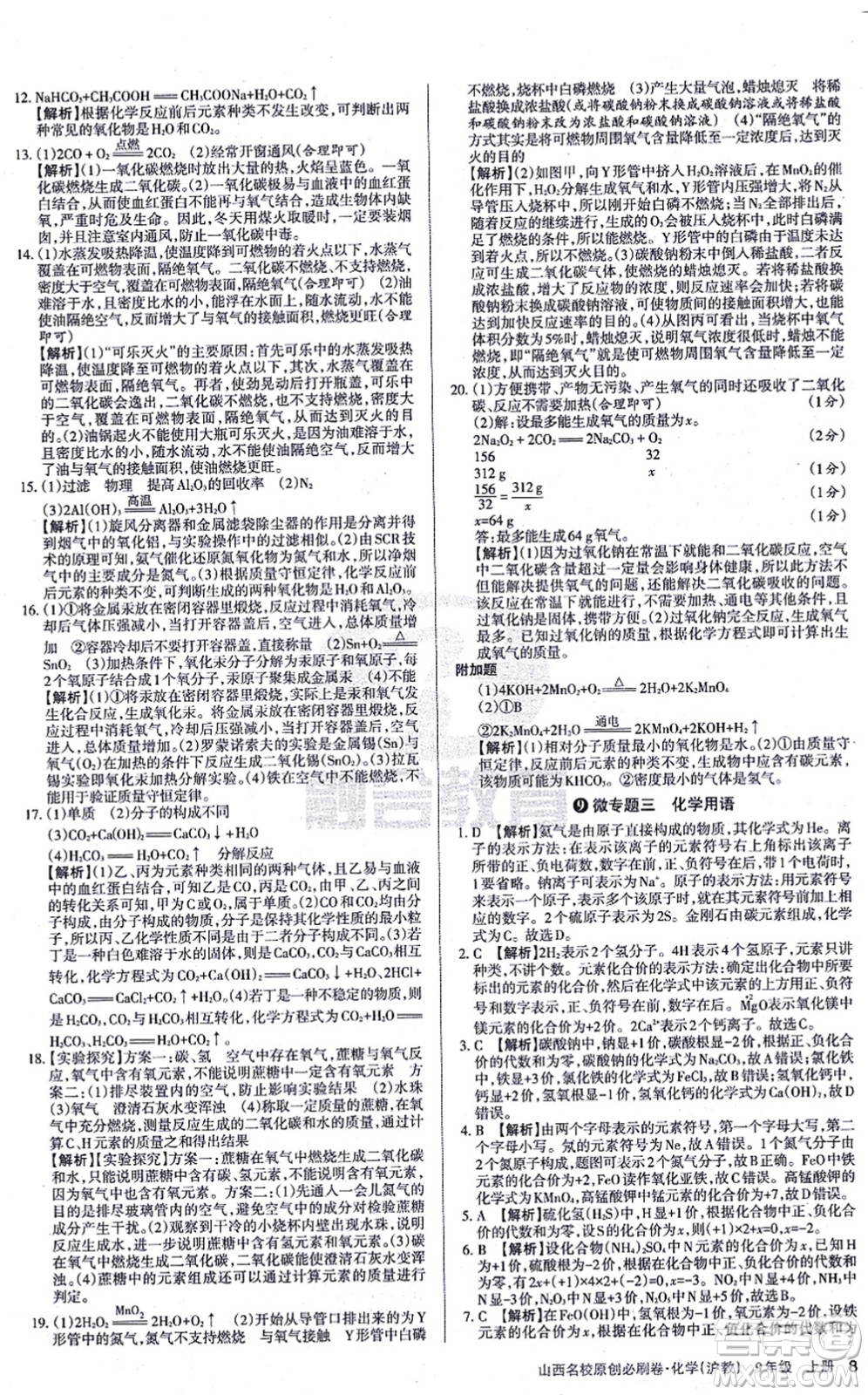 學(xué)習(xí)周報(bào)2021山西名校原創(chuàng)必刷卷九年級(jí)化學(xué)上冊(cè)滬教版答案