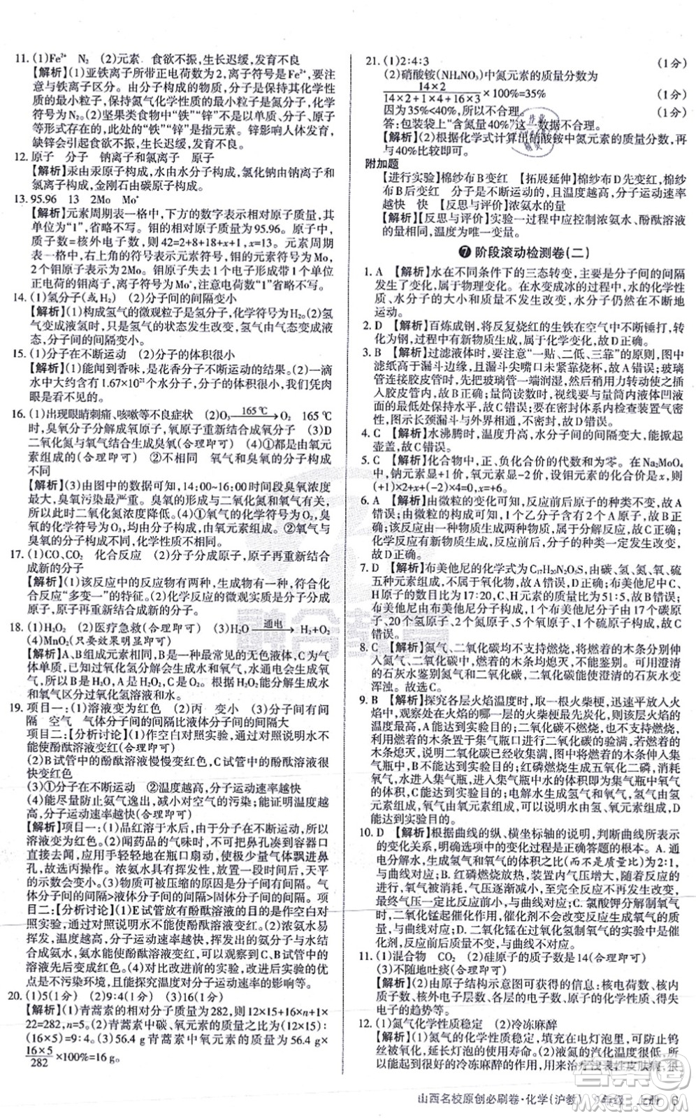 學(xué)習(xí)周報(bào)2021山西名校原創(chuàng)必刷卷九年級(jí)化學(xué)上冊(cè)滬教版答案