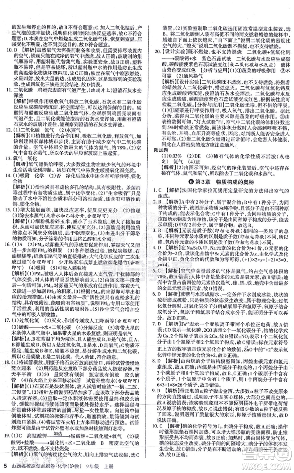 學(xué)習(xí)周報(bào)2021山西名校原創(chuàng)必刷卷九年級(jí)化學(xué)上冊(cè)滬教版答案