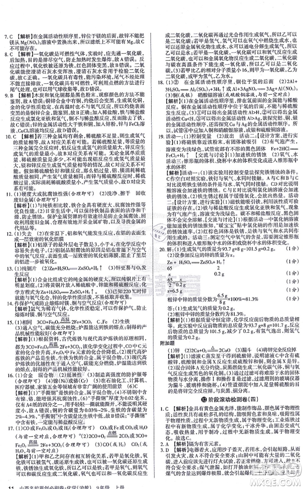 學(xué)習(xí)周報(bào)2021山西名校原創(chuàng)必刷卷九年級(jí)化學(xué)上冊(cè)滬教版答案