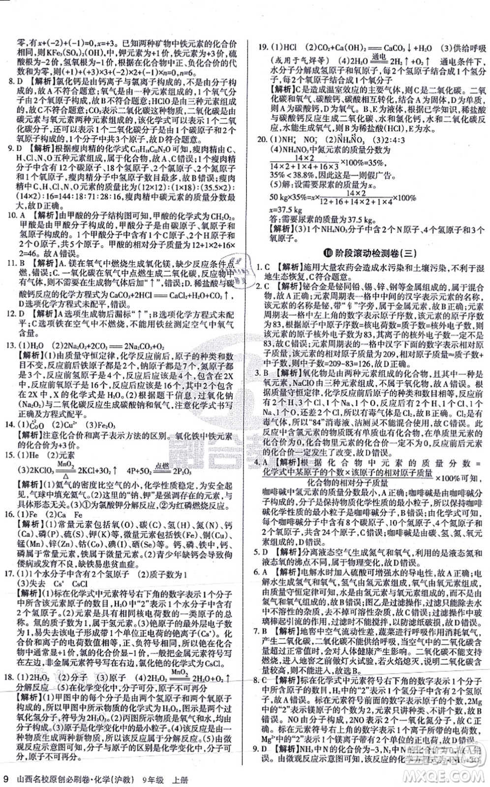 學(xué)習(xí)周報(bào)2021山西名校原創(chuàng)必刷卷九年級(jí)化學(xué)上冊(cè)滬教版答案
