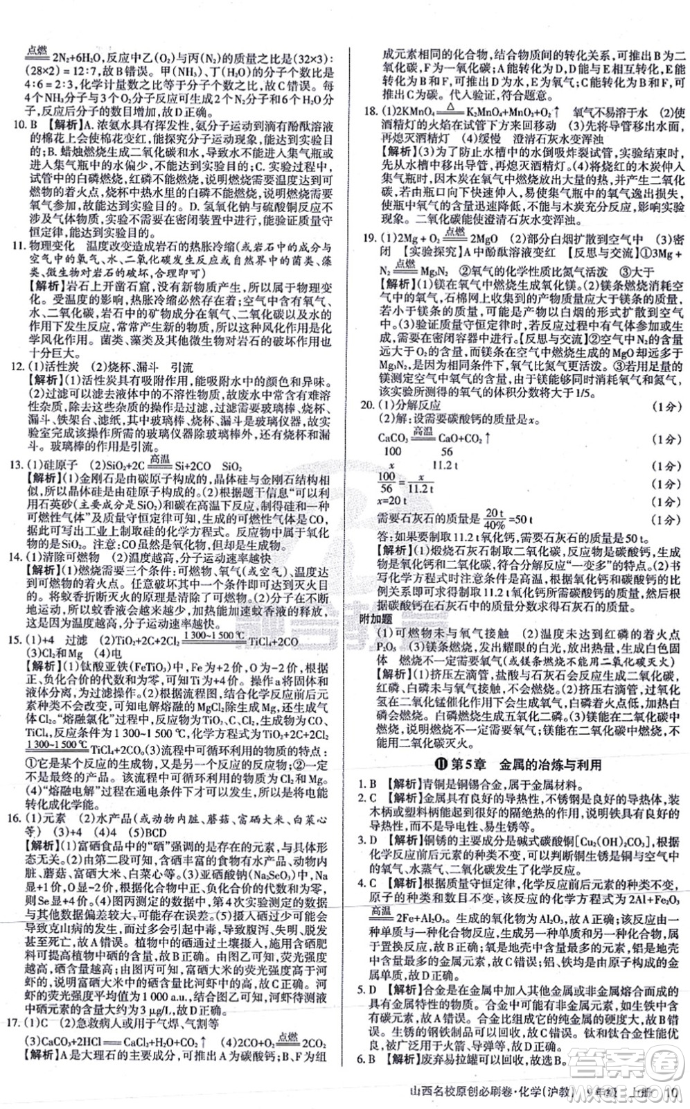 學(xué)習(xí)周報(bào)2021山西名校原創(chuàng)必刷卷九年級(jí)化學(xué)上冊(cè)滬教版答案