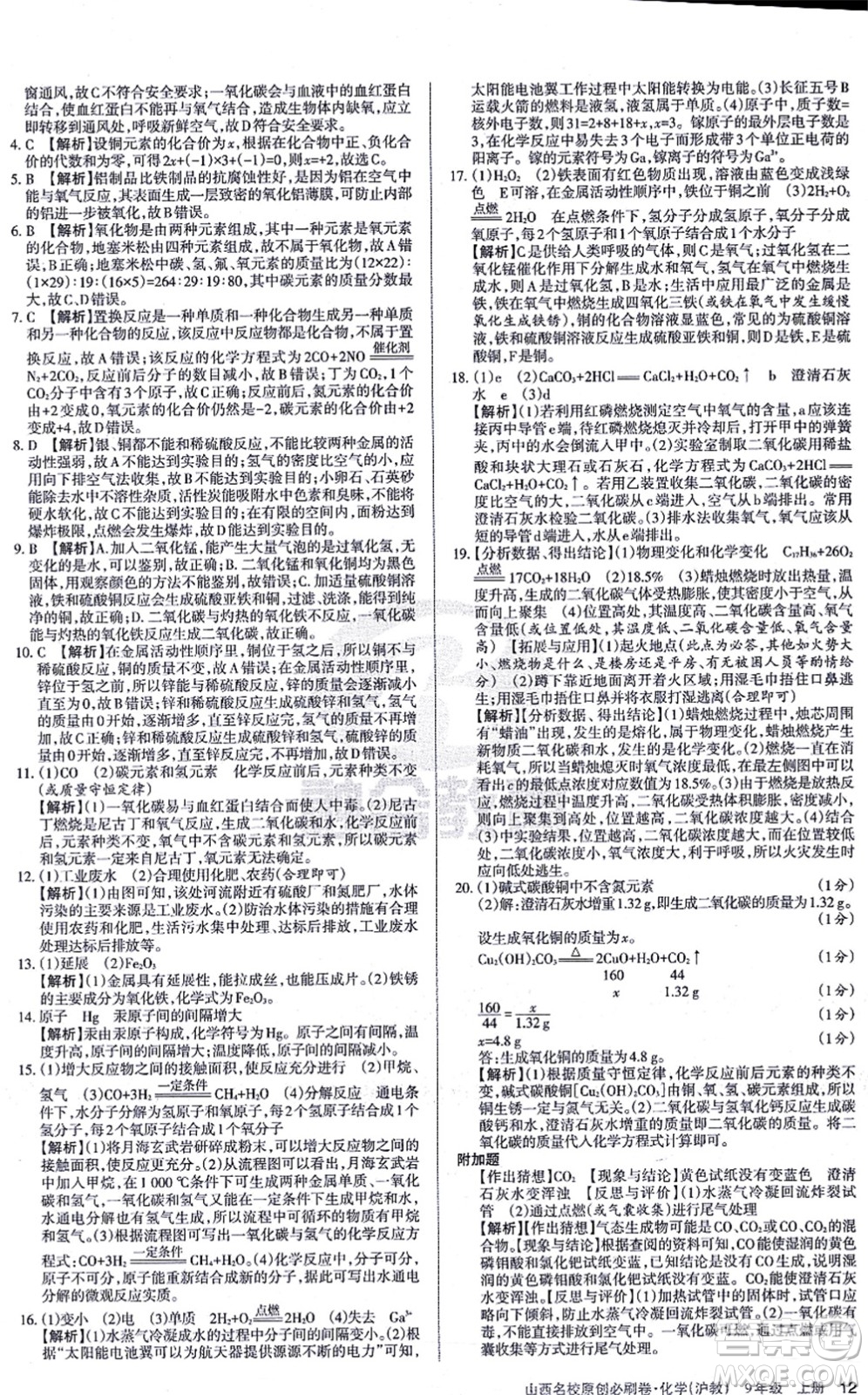 學(xué)習(xí)周報(bào)2021山西名校原創(chuàng)必刷卷九年級(jí)化學(xué)上冊(cè)滬教版答案