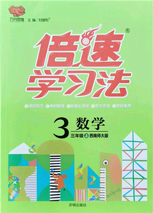 開明出版社2021倍速學(xué)習(xí)法三年級數(shù)學(xué)上冊西南師大版答案