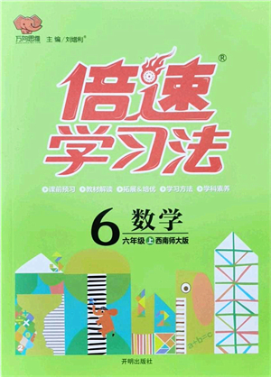 開明出版社2021倍速學習法六年級數(shù)學上冊西南師大版答案