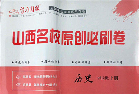 學習周報2021山西名校原創(chuàng)必刷卷九年級歷史上冊人教版答案