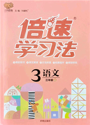 開明出版社2021倍速學習法三年級語文上冊人教版答案