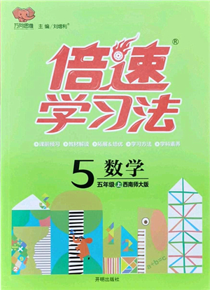 開明出版社2021倍速學(xué)習(xí)法五年級數(shù)學(xué)上冊西南師大版答案
