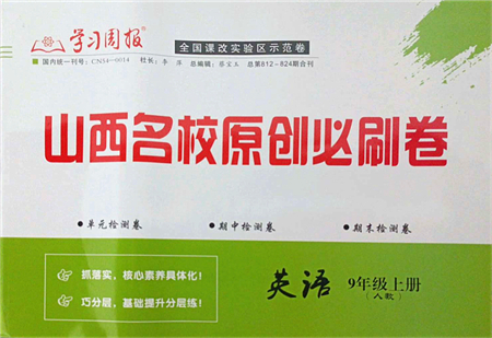 學(xué)習(xí)周報(bào)2021山西名校原創(chuàng)必刷卷九年級(jí)英語(yǔ)上冊(cè)人教版答案
