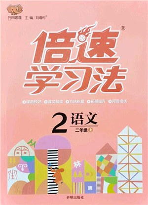 開(kāi)明出版社2021倍速學(xué)習(xí)法二年級(jí)語(yǔ)文上冊(cè)人教版答案
