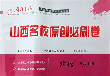 學(xué)習(xí)周報2021山西名校原創(chuàng)必刷卷九年級物理上冊人教版答案