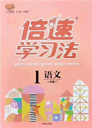 開明出版社2021倍速學(xué)習(xí)法一年級語文上冊人教版答案