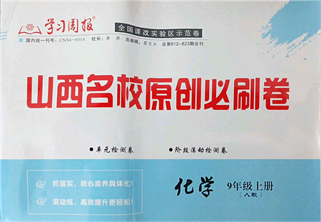 學(xué)習(xí)周報(bào)2021山西名校原創(chuàng)必刷卷九年級化學(xué)上冊人教版答案