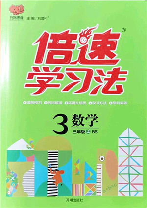 開明出版社2021倍速學(xué)習(xí)法三年級數(shù)學(xué)上冊BS北師版答案