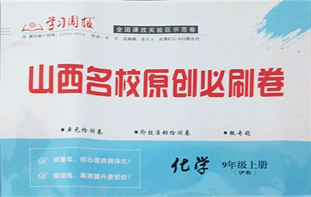 學(xué)習(xí)周報(bào)2021山西名校原創(chuàng)必刷卷九年級(jí)化學(xué)上冊(cè)滬教版答案
