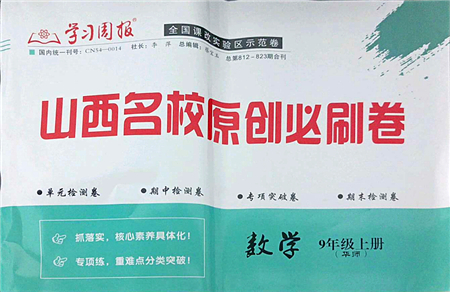 學(xué)習(xí)周報(bào)2021山西名校原創(chuàng)必刷卷九年級(jí)數(shù)學(xué)上冊(cè)華師版答案