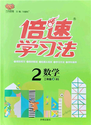 開明出版社2021倍速學習法二年級數(shù)學上冊BS北師版答案