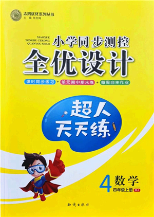 知識(shí)出版社2021小學(xué)同步測控全優(yōu)設(shè)計(jì)超人天天練四年級(jí)數(shù)學(xué)上冊(cè)RJ人教版答案