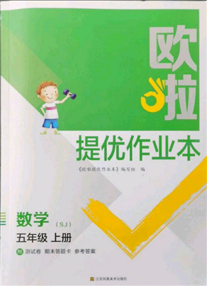 江蘇鳳凰美術(shù)出版社2021歐拉提優(yōu)作業(yè)本五年級數(shù)學(xué)上冊蘇教版參考答案
