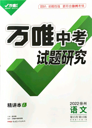 新疆青少年出版社2021萬唯中考試題研究九年級(jí)語文徐州專版答案