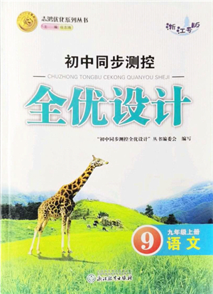 浙江教育出版社2021初中同步測(cè)控全優(yōu)設(shè)計(jì)九年級(jí)語(yǔ)文上冊(cè)R人教版浙江專版答案