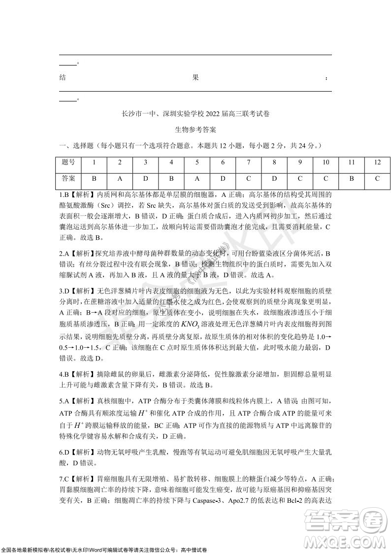 長沙一中深圳實驗學校2022屆高三聯(lián)考生物試題及答案