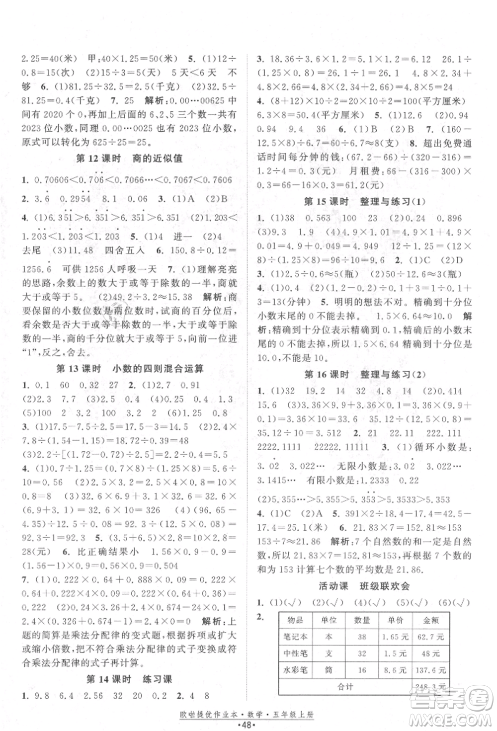 江蘇鳳凰美術(shù)出版社2021歐拉提優(yōu)作業(yè)本五年級數(shù)學(xué)上冊蘇教版參考答案