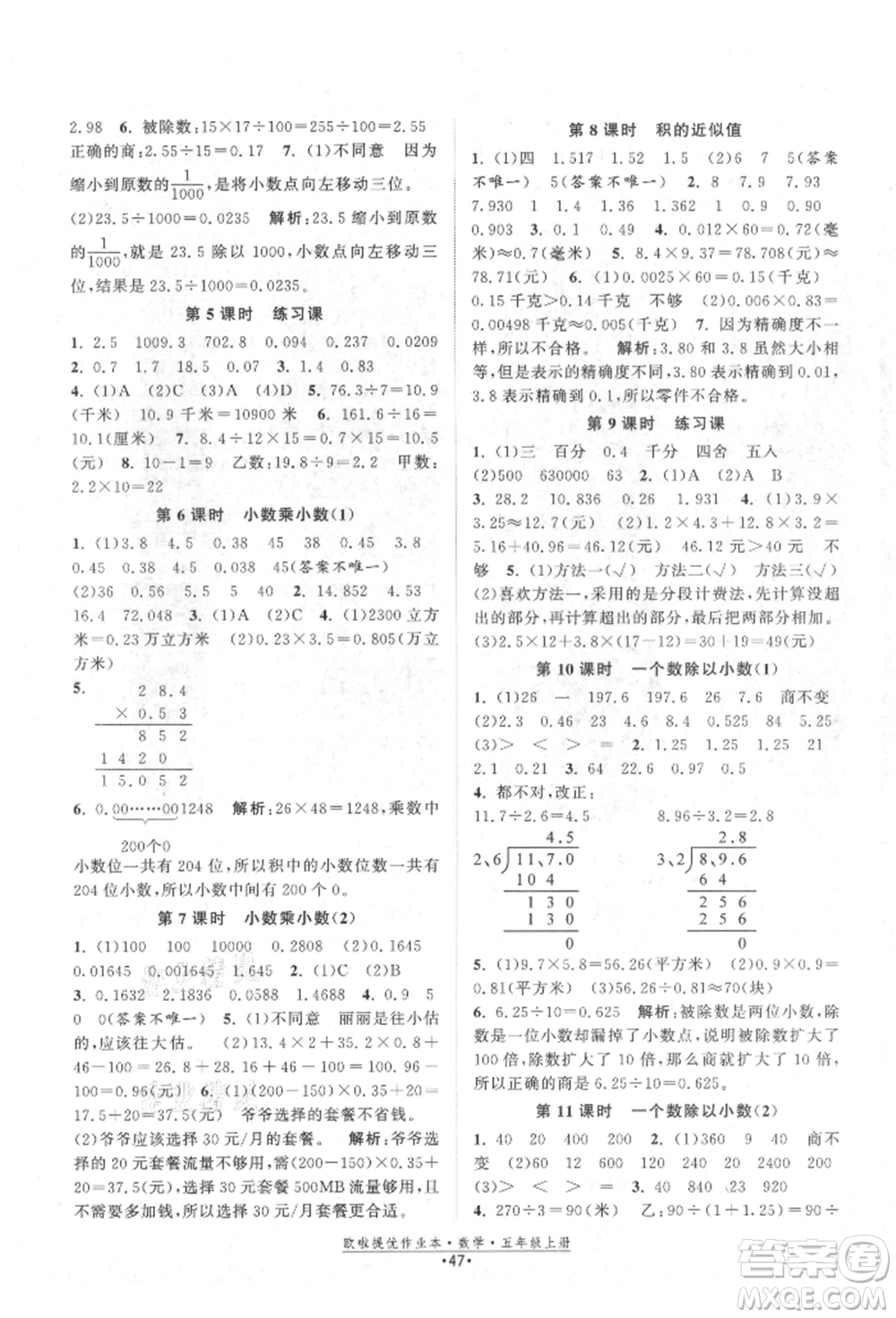 江蘇鳳凰美術(shù)出版社2021歐拉提優(yōu)作業(yè)本五年級數(shù)學(xué)上冊蘇教版參考答案