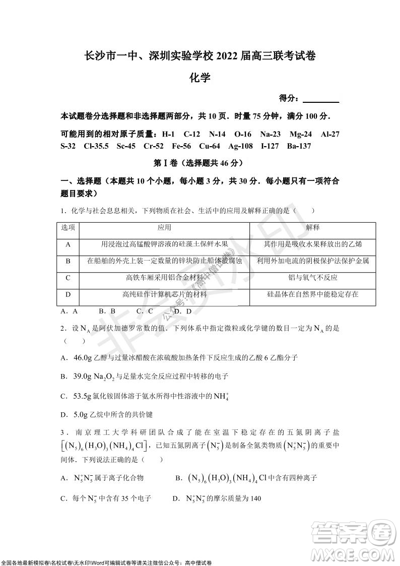 長沙一中深圳實驗學(xué)校2022屆高三聯(lián)考化學(xué)試題及答案