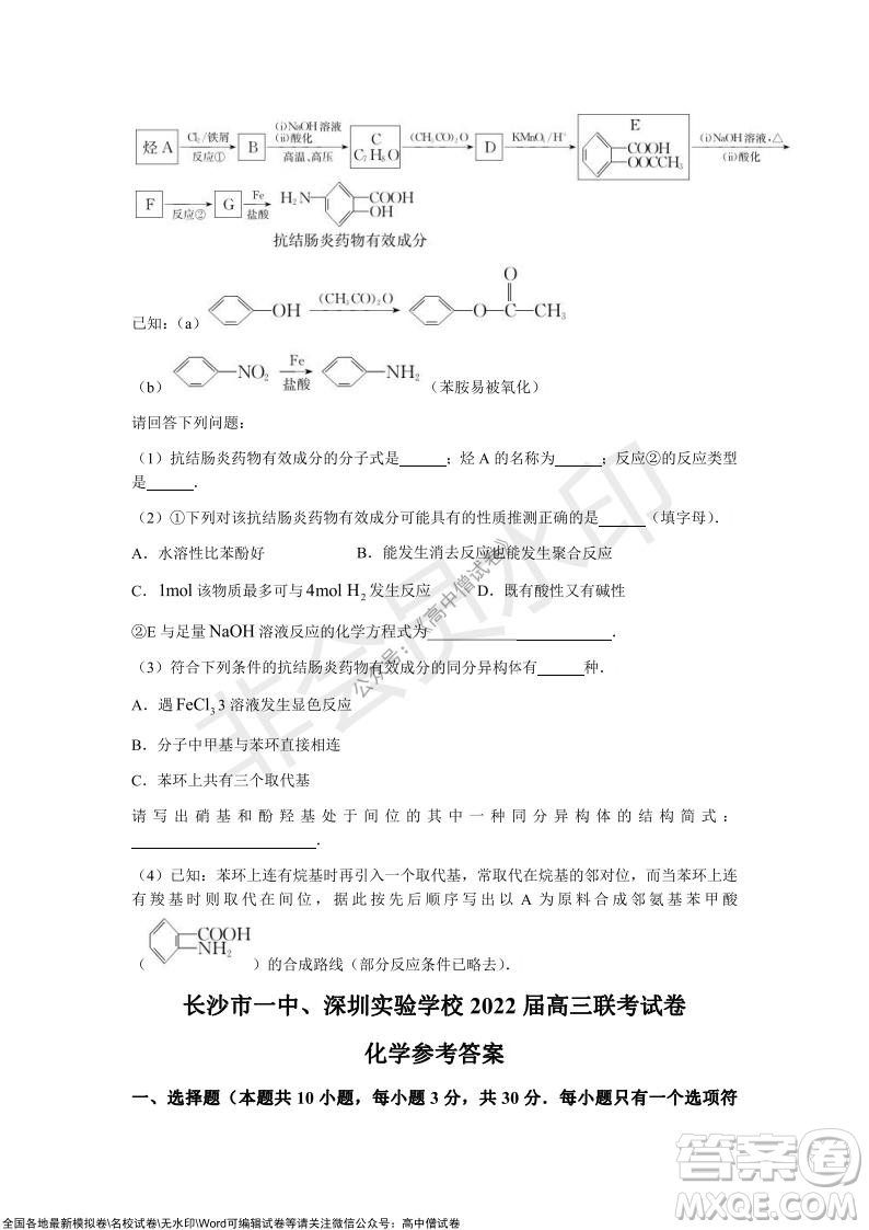 長沙一中深圳實驗學(xué)校2022屆高三聯(lián)考化學(xué)試題及答案
